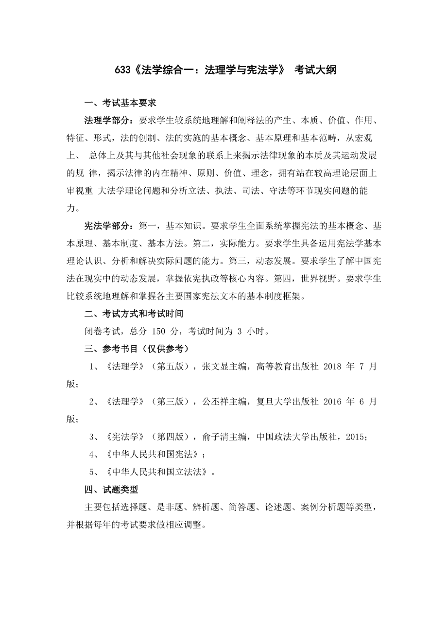 南京工业大学2019年硕士考试大纲633法学综合一_第1页