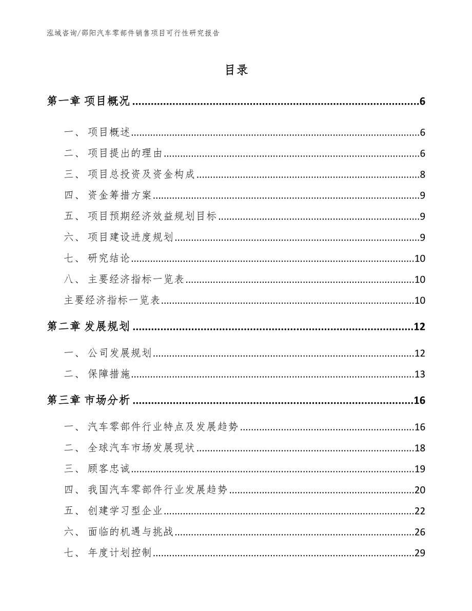 邵阳汽车零部件销售项目可行性研究报告_模板参考_第1页