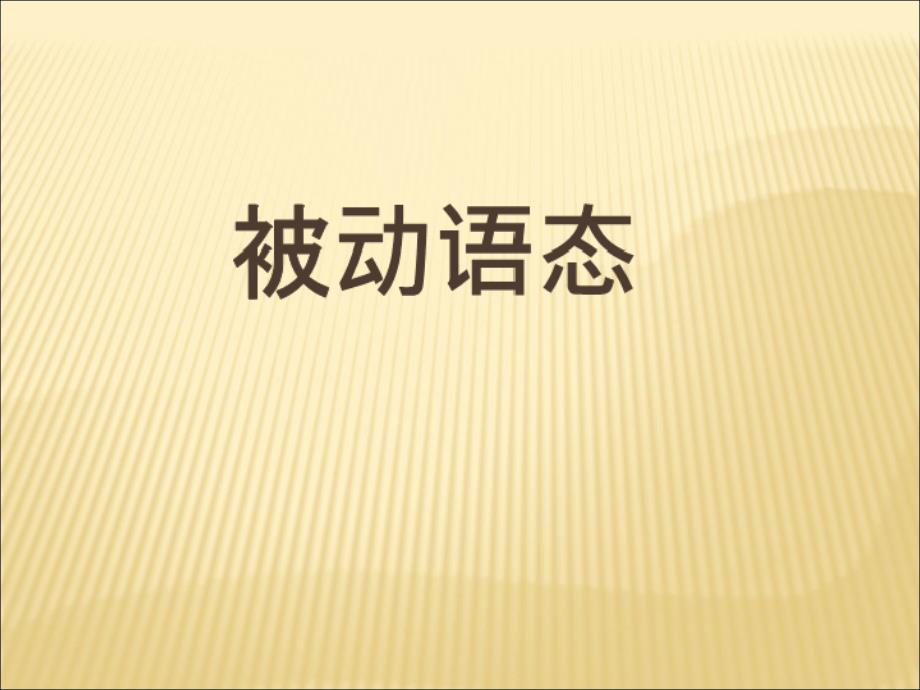 2015中考英语语法专题复习被动语态_第1页