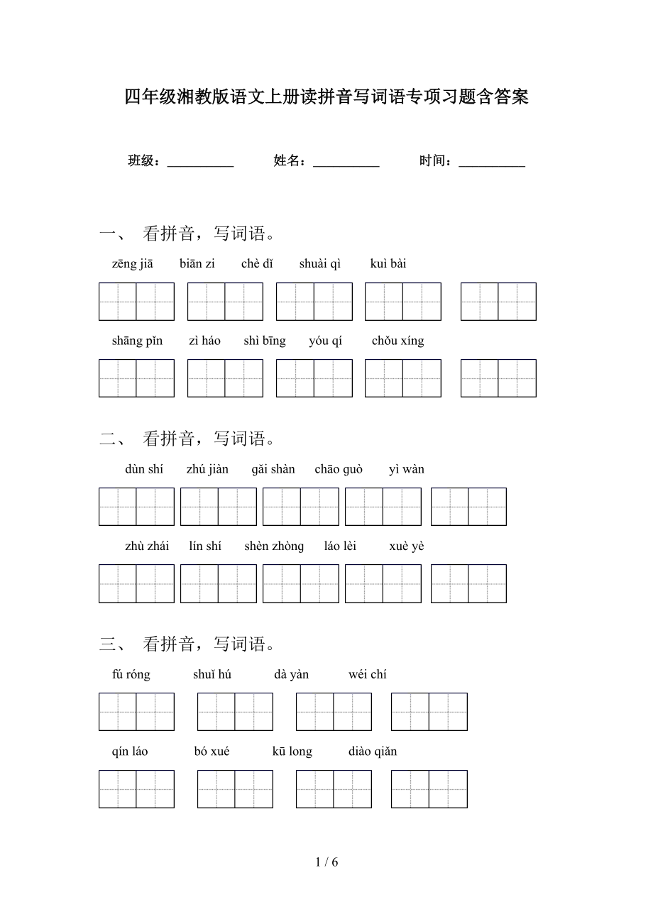 四年级湘教版语文上册读拼音写词语专项习题含答案_第1页