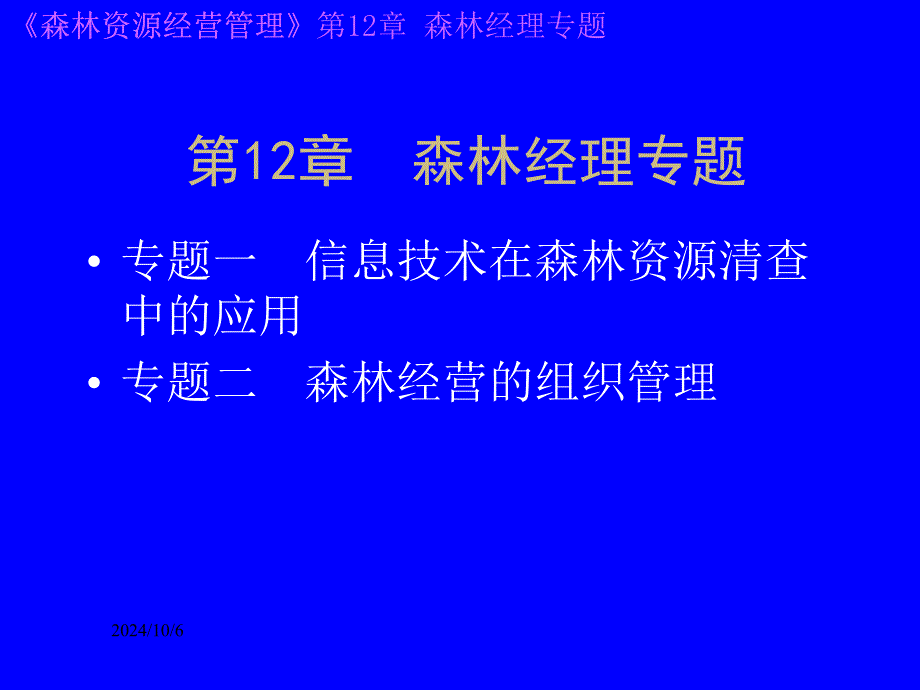 第十二章 森林经理专题_第1页