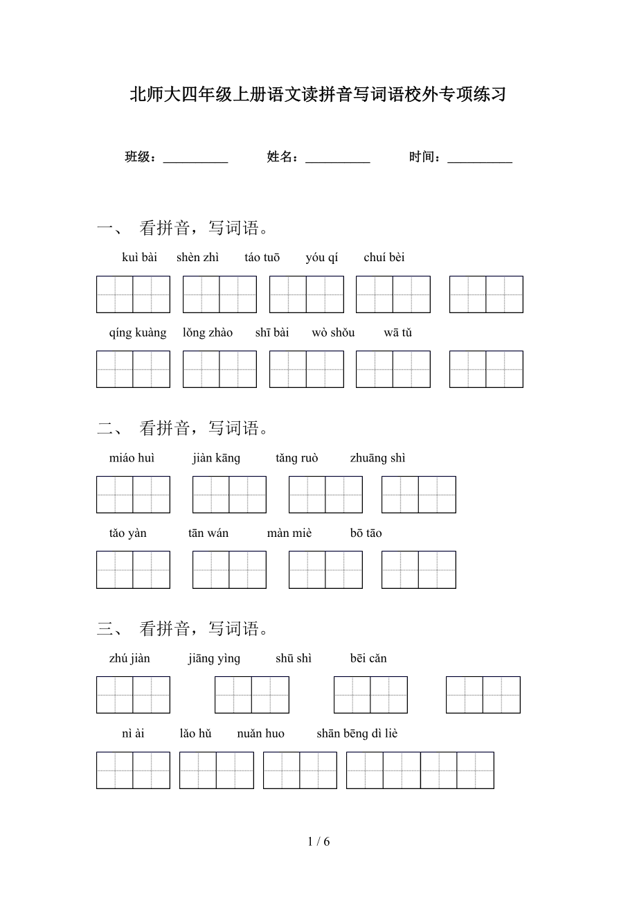 北师大四年级上册语文读拼音写词语校外专项练习_第1页