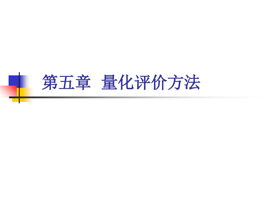 《量化评价方法》PPT课件_第1页