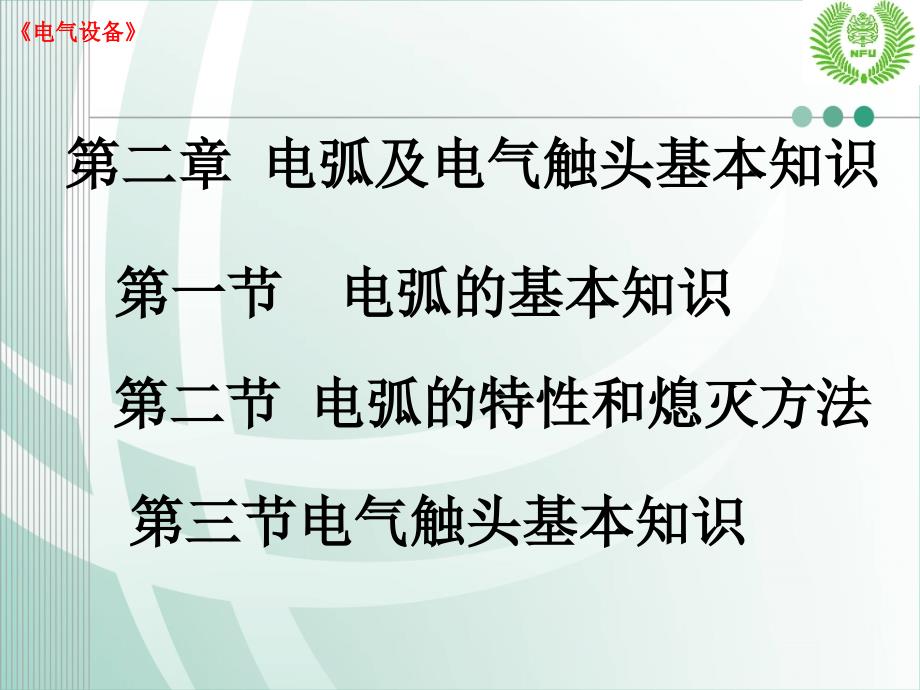 第二章 电弧及电气触头基本知识_第1页