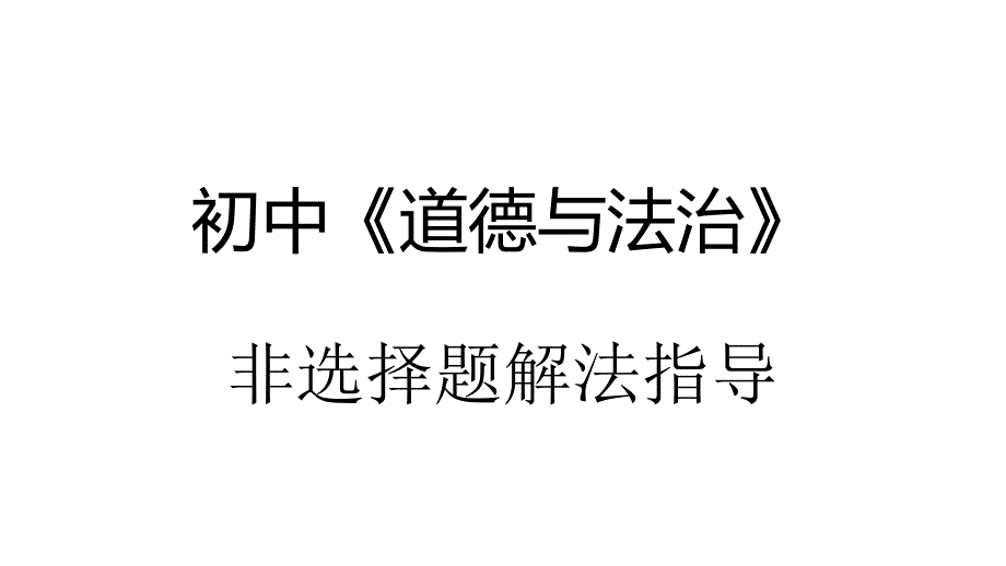 初中《道德与法治》简答题解法指导ppt课件_第1页