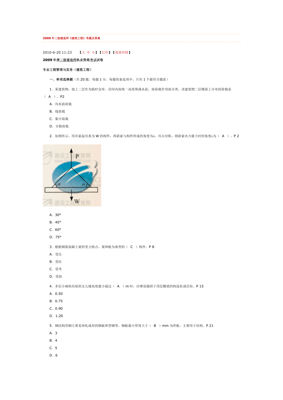 实务二级建造师建筑工程真题_第1页