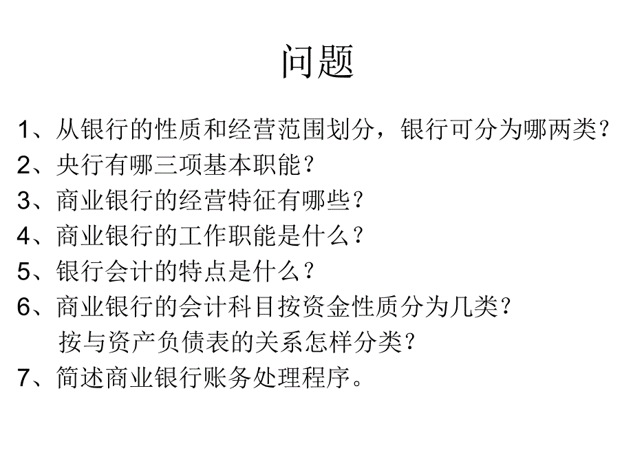 《银行会计问题》PPT课件_第1页