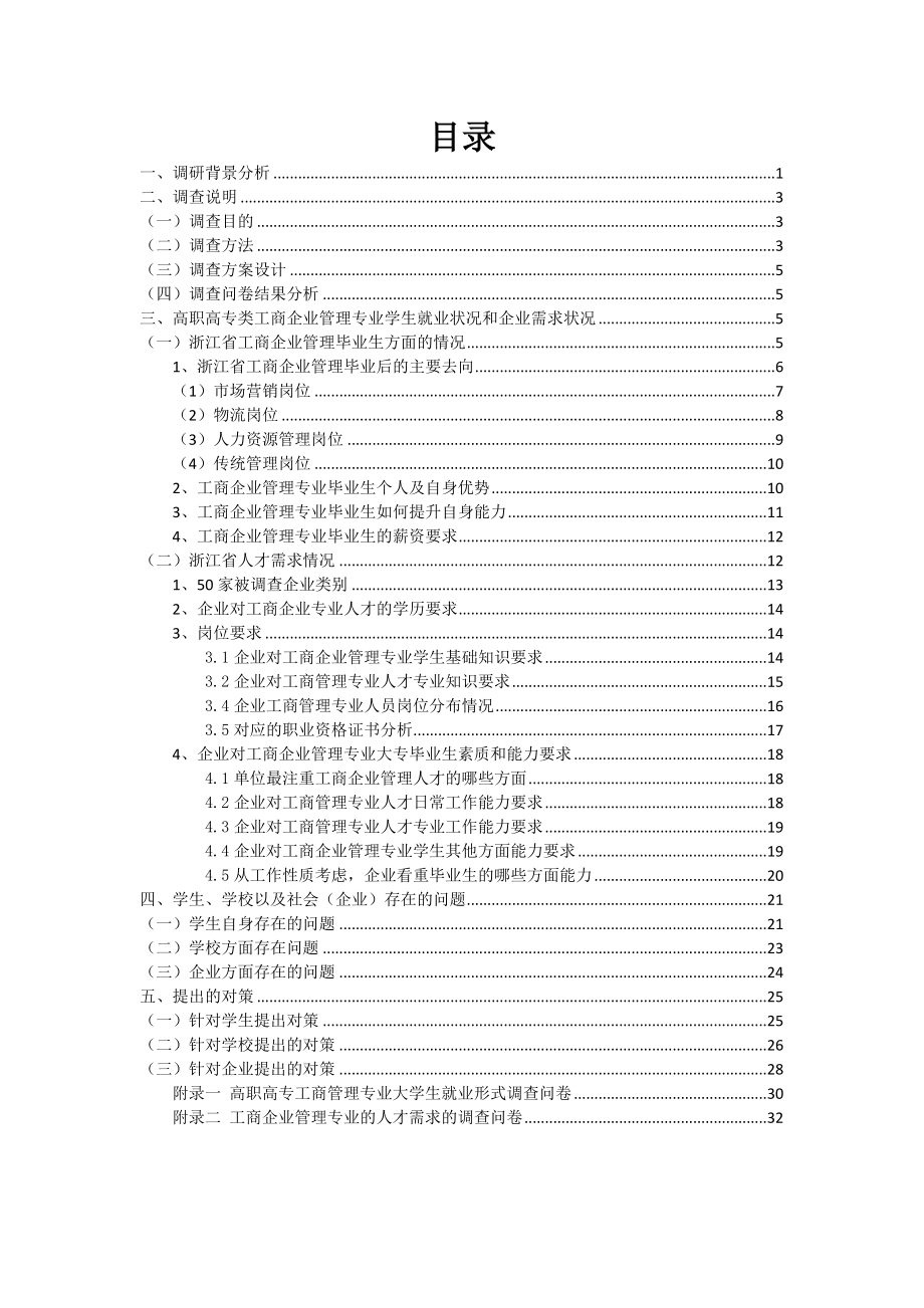 高职高专类工商企业管理专业学生就业状况和企业需求状_第1页