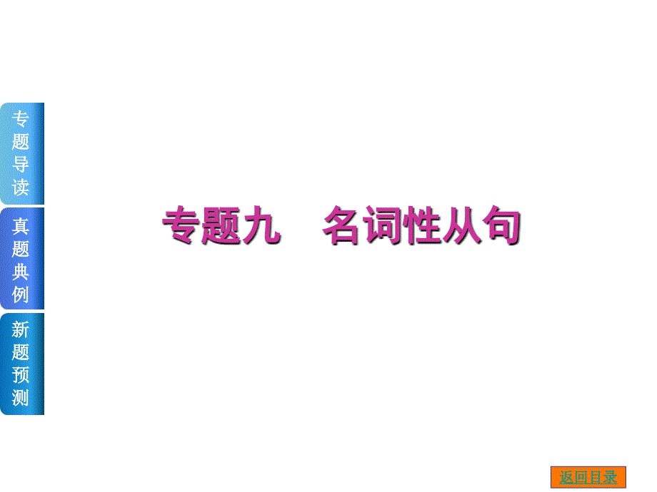 2015届高考二轮复习：专题九名词性从句(共34张PPT)_第1页