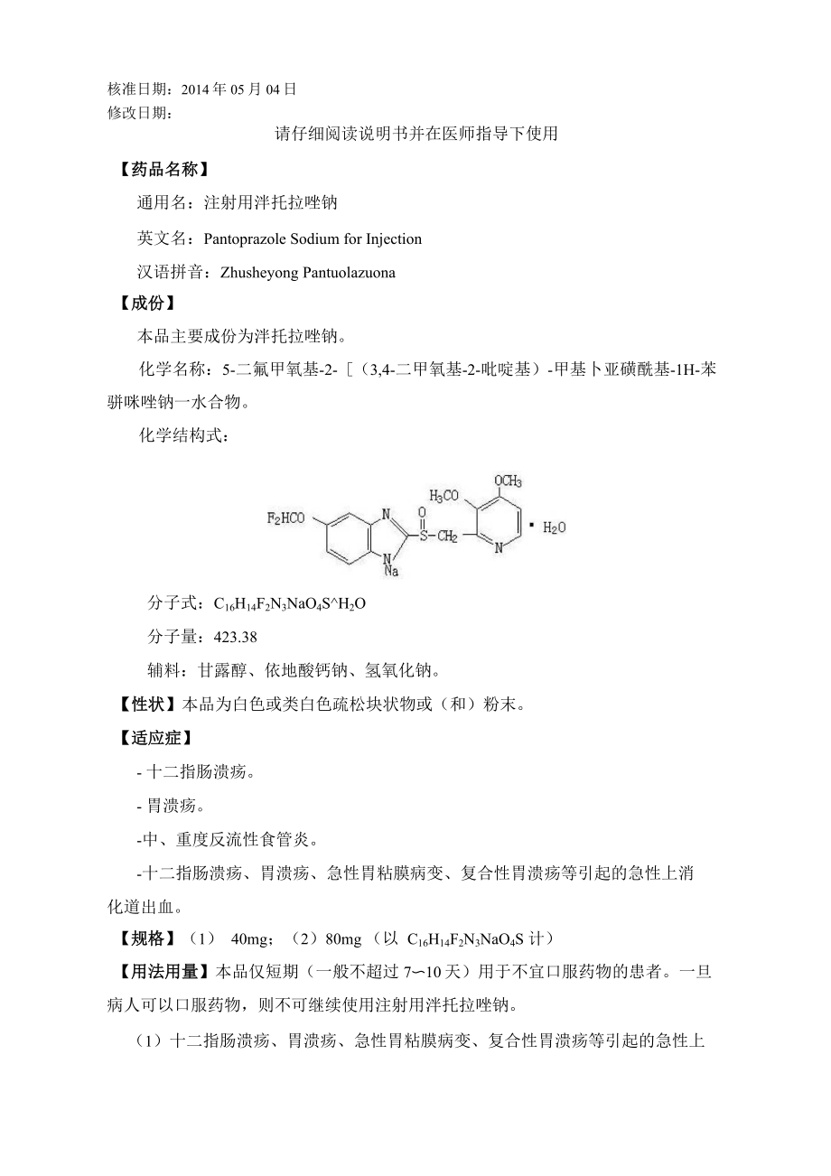 注射用泮托拉唑钠(40mg、80mg)汇编_第1页