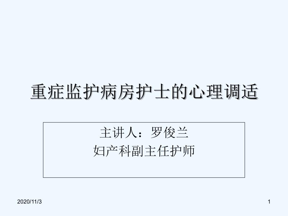 重症监护病房护士的心理调适课件_第1页