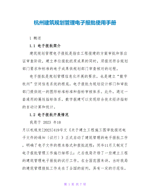 杭州建筑规划管理电子报批使用手册