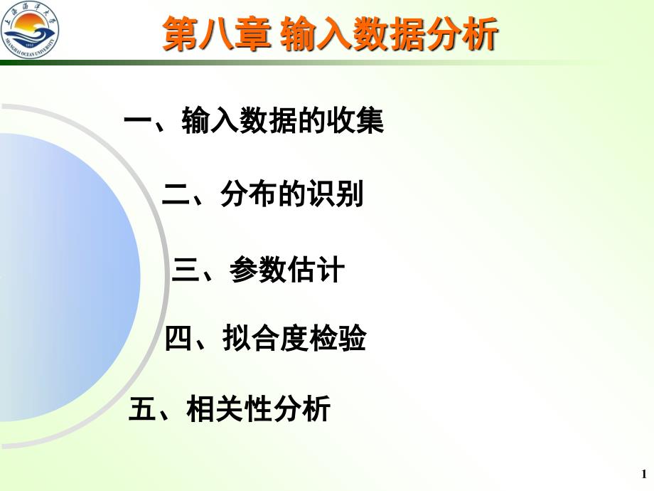 《输入数据分析》PPT课件_第1页