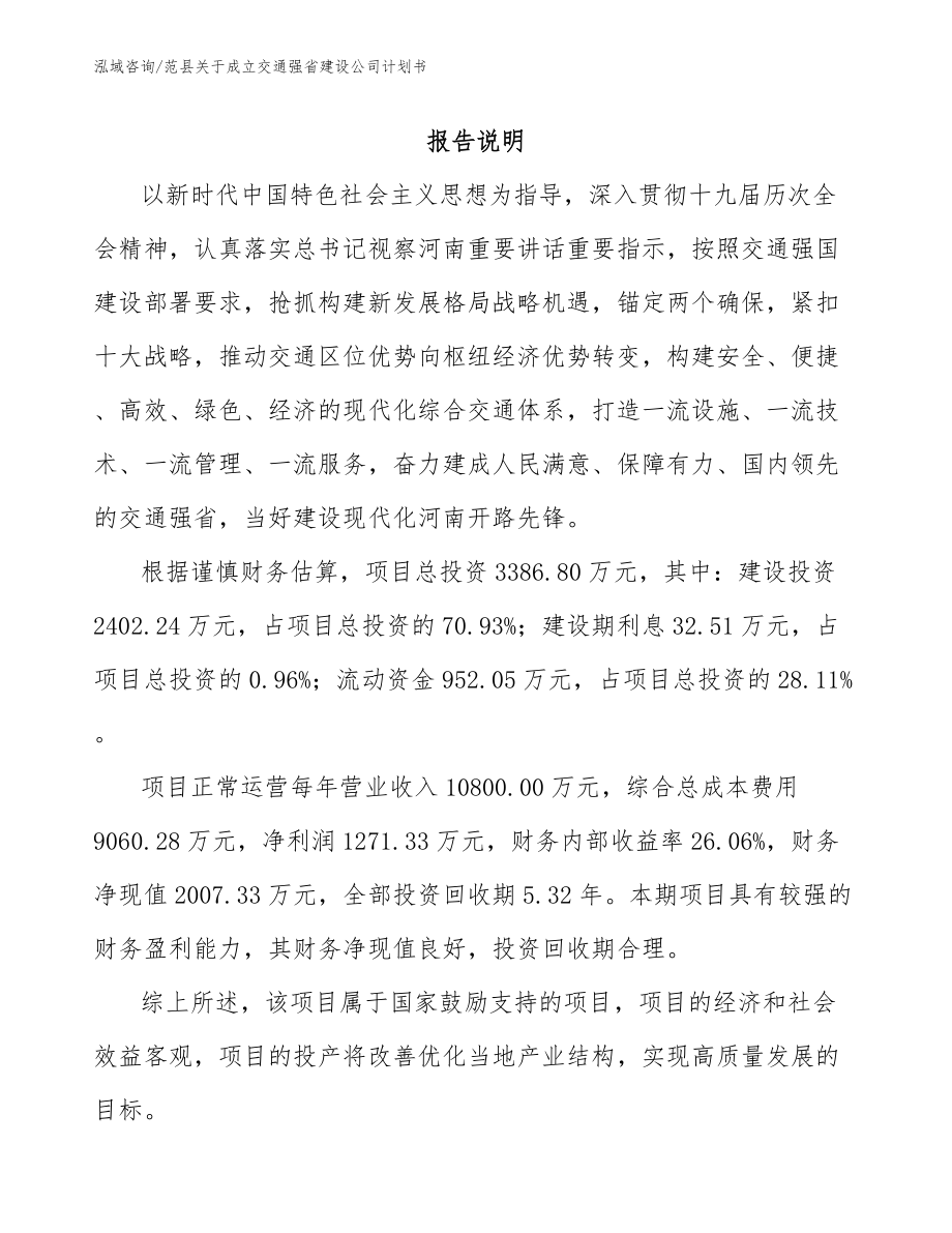 范县关于成立交通强省建设公司计划书【模板范文】_第1页