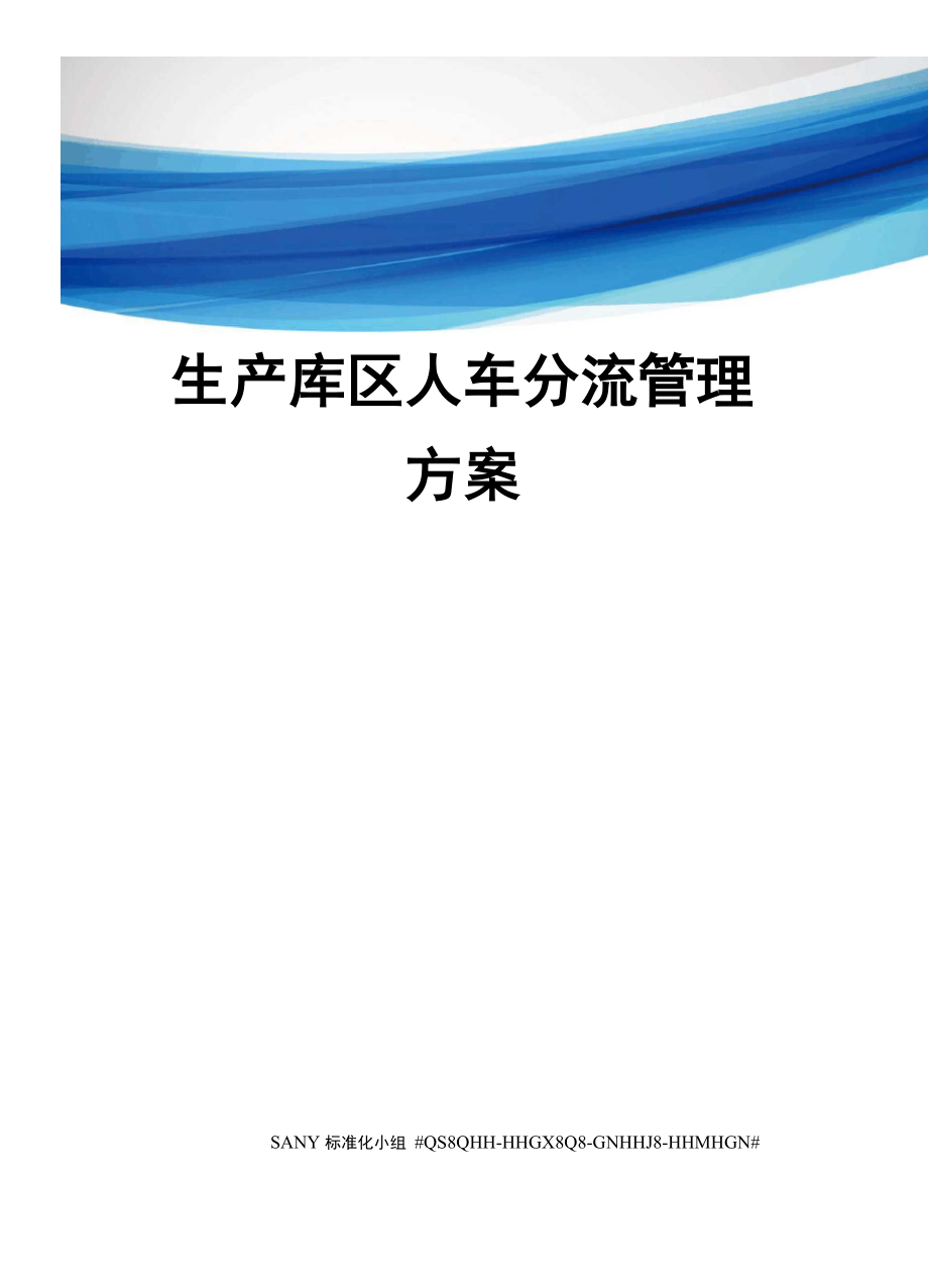 生产库区人车分流管理方案_第1页