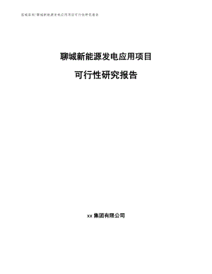 聊城新能源发电应用项目可行性研究报告