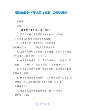 钢结构设计下册试题（答案）及复习重点