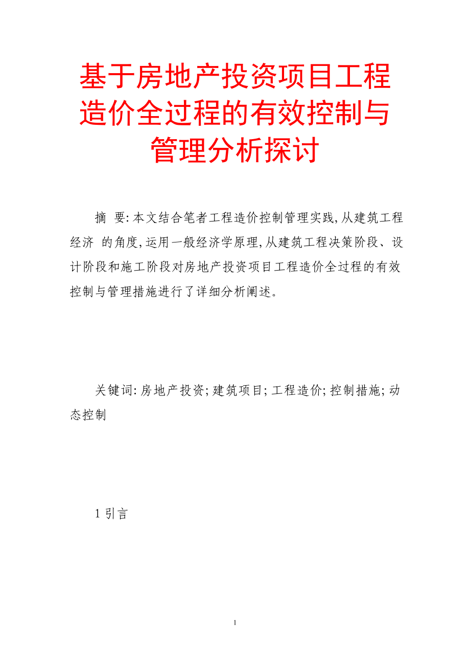 基于房地产投资项目工程造价全过程的有效控制与管理分_第1页