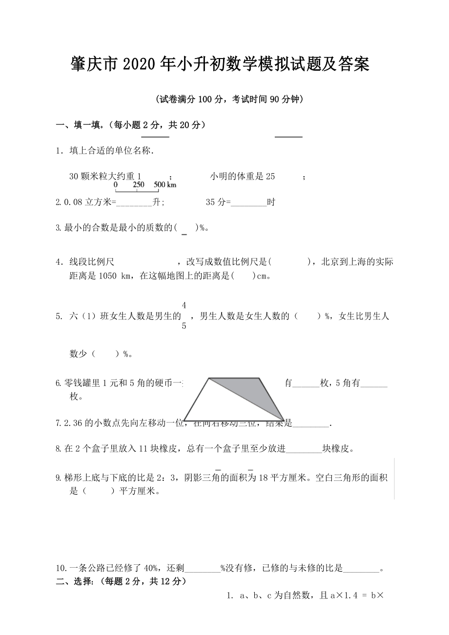 肇庆市2020年小升初数学模拟试题及答案_第1页