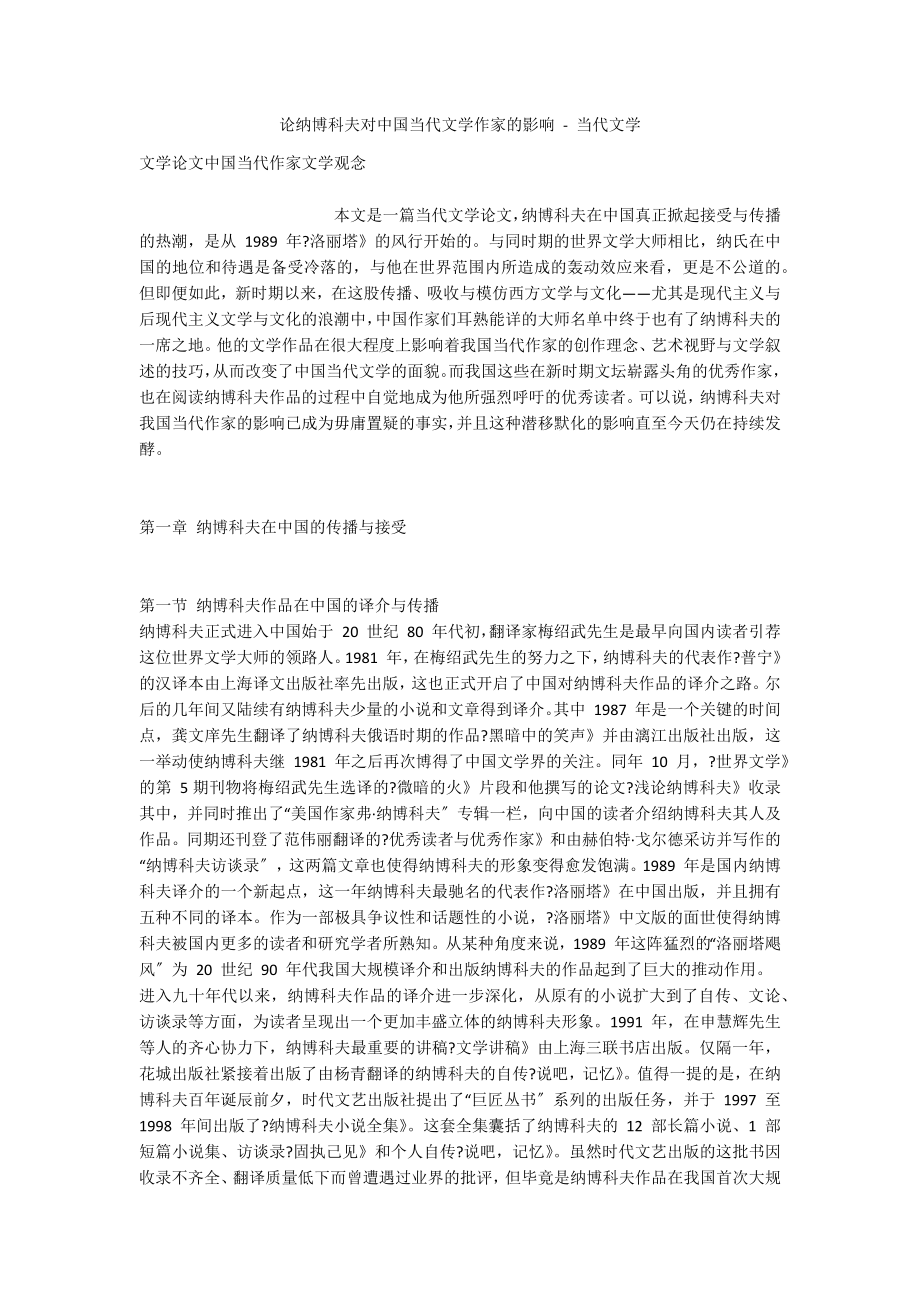 论纳博科夫对中国当代文学作家的影响 - 当代文学_第1页