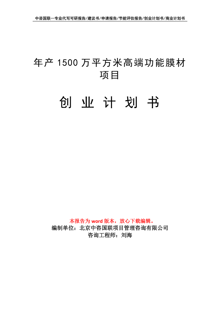 年产1500万平方米高端功能膜材项目创业计划书写作模板_第1页