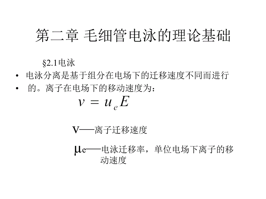 第二章_毛细管电泳的理论基础_第1页