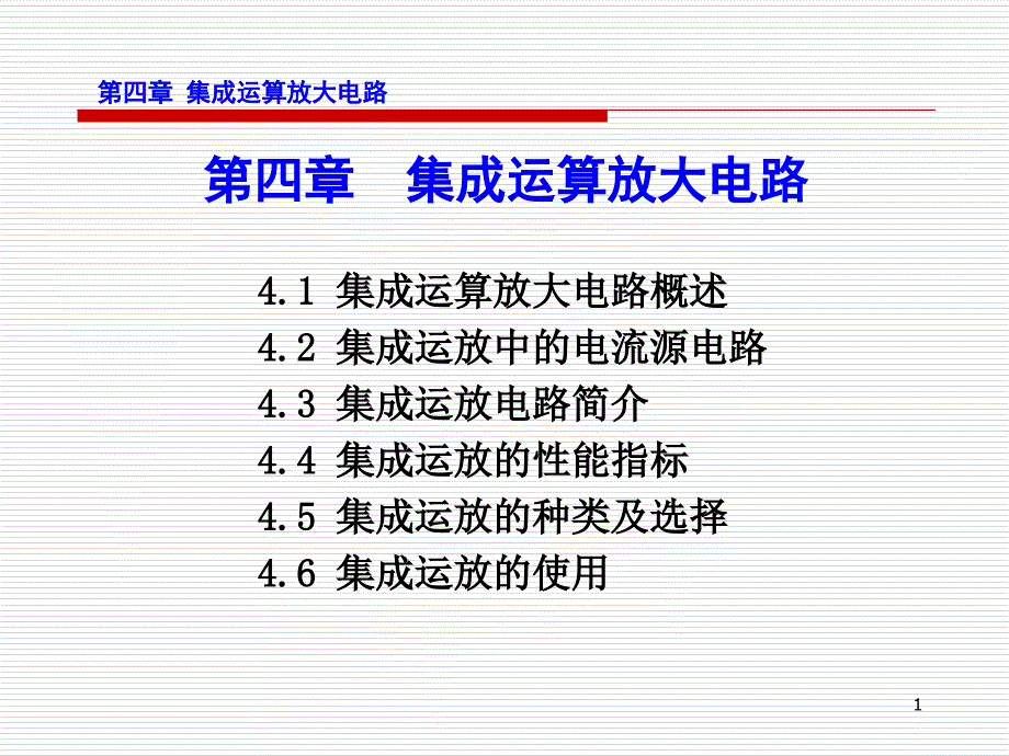 第14讲 集成运算放大电路_第1页