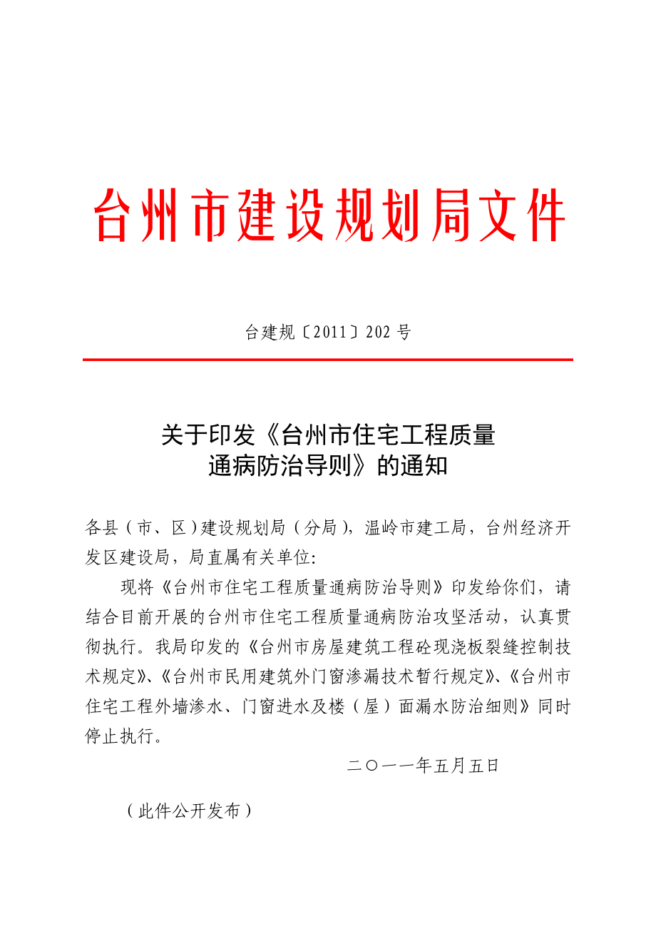 台州市住宅工程质量通病防治导则_第1页