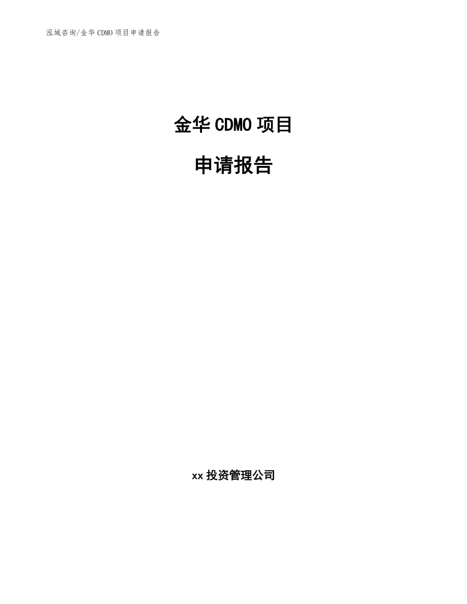 金华CDMO项目申请报告【参考模板】_第1页