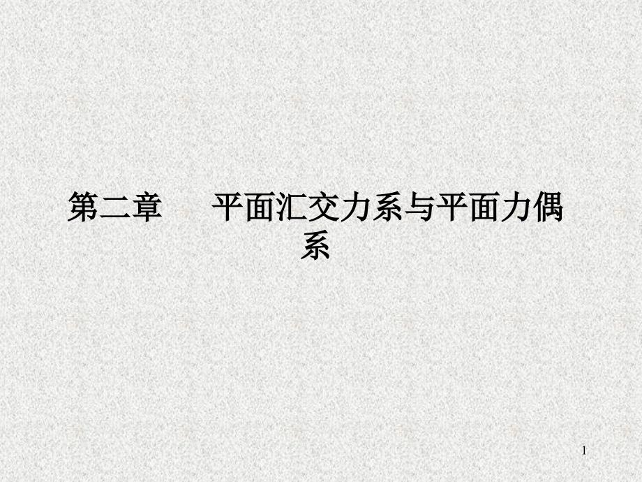 第二、三章 平面汇交力系与平面力偶系_第1页