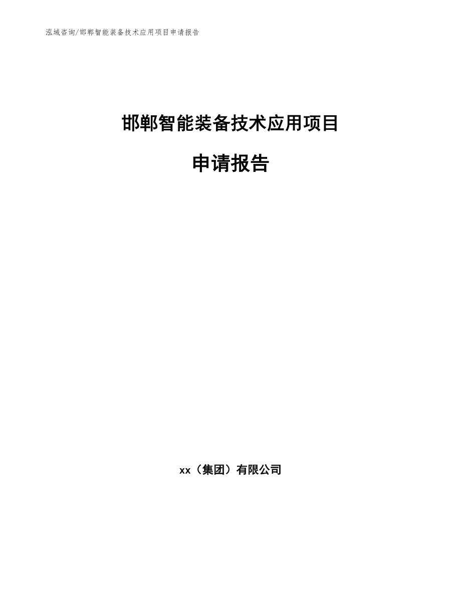 邯郸智能装备技术应用项目申请报告范文_第1页