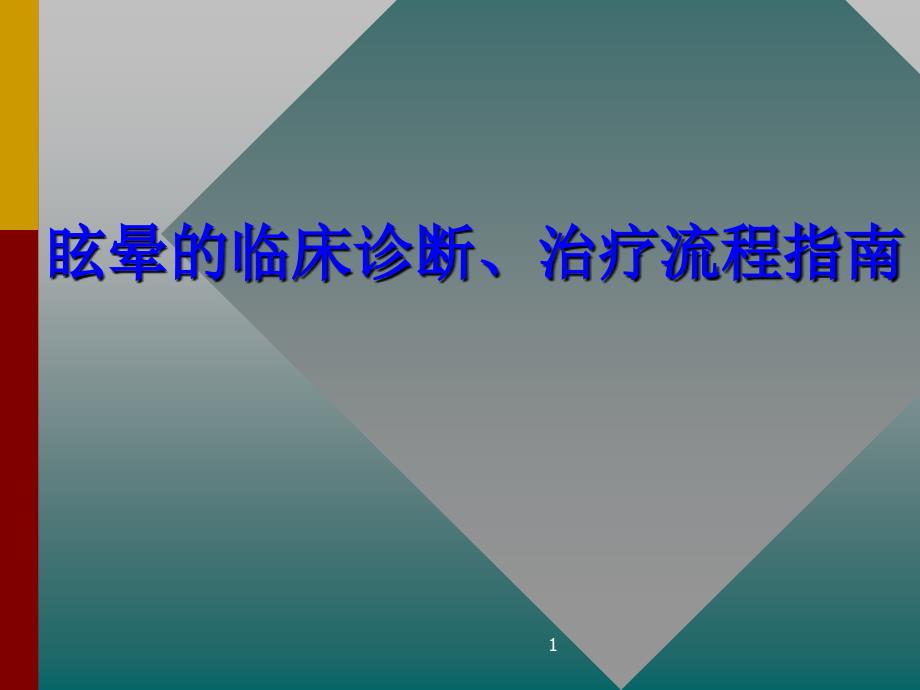 眩晕的临床诊断、治疗流程指南_第1页