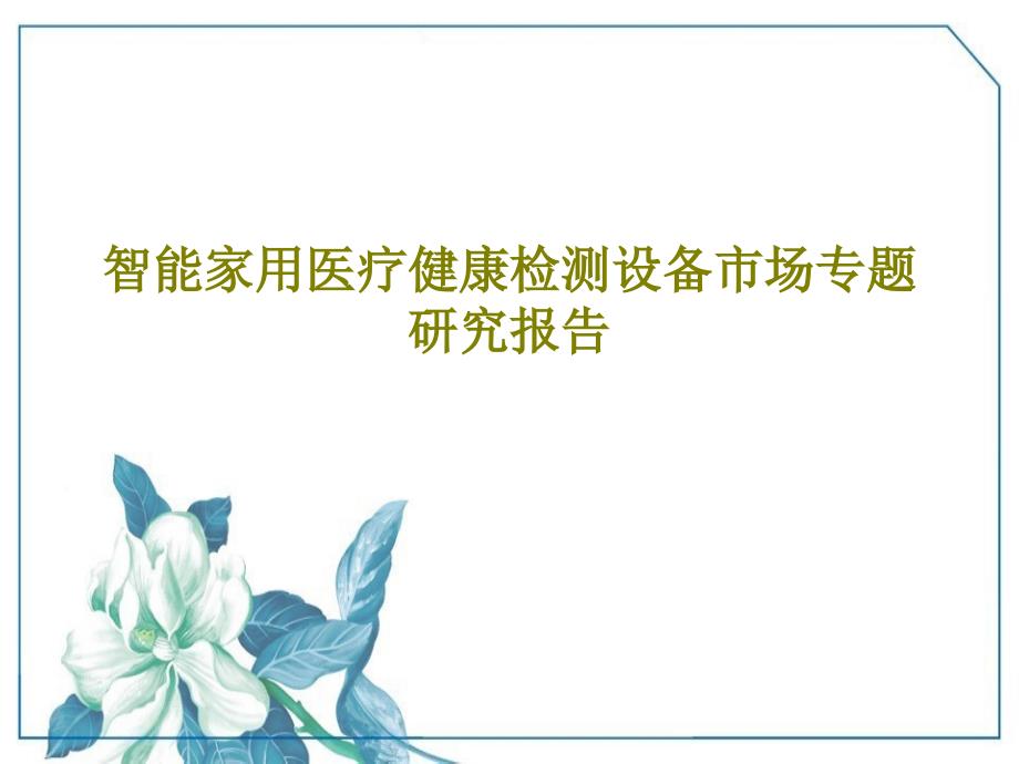 智能家用医疗健康检测设备市场专题研究报告课件_第1页