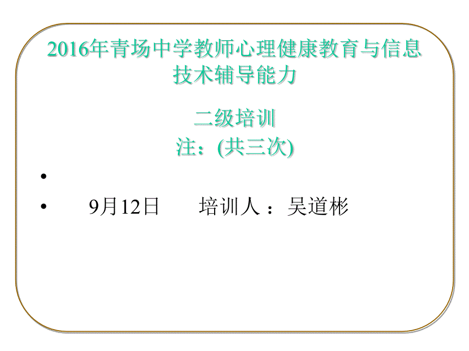 2016年青场中学教师心理健康教育二级培训ppt课件_第1页