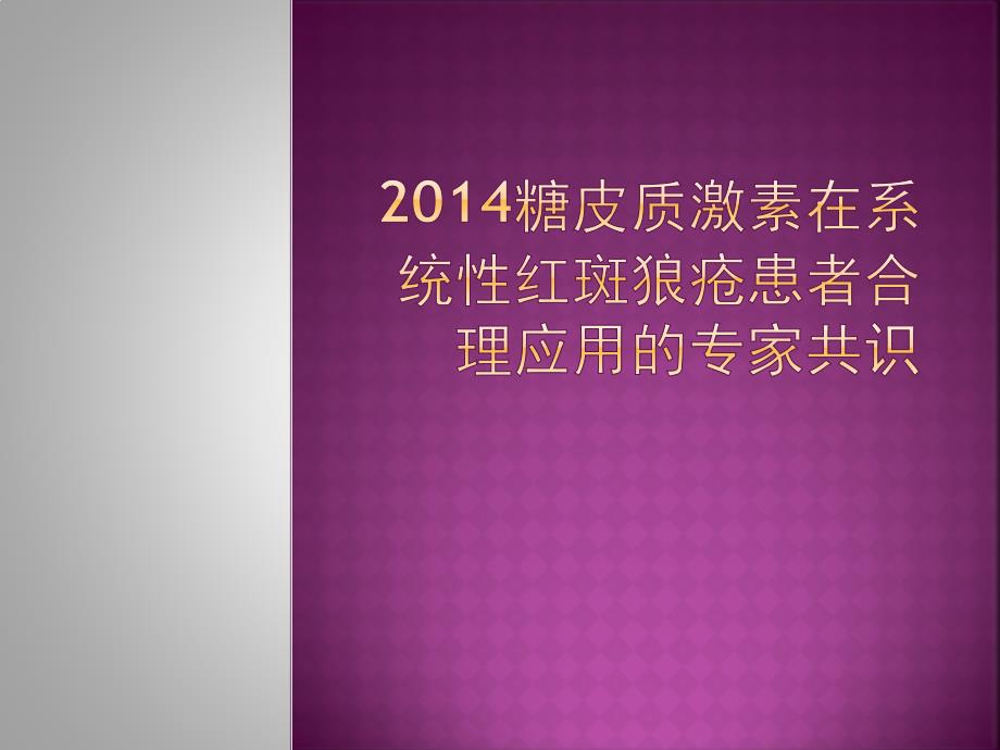 2014糖皮质激素在系统性红斑狼疮患者合理应用_第1页