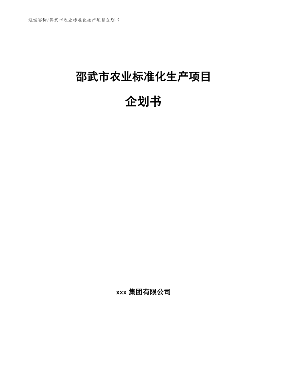 邵武市农业标准化生产项目企划书_第1页