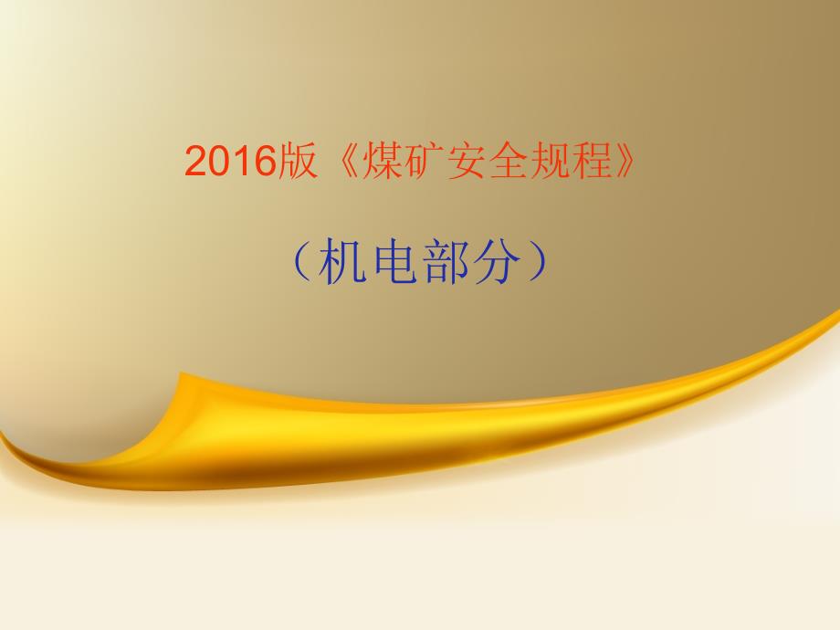 2016版煤矿安全规程(机电四)_第1页