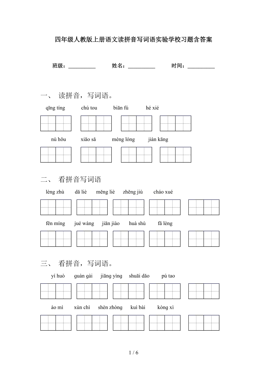 四年级人教版上册语文读拼音写词语实验学校习题含答案_第1页