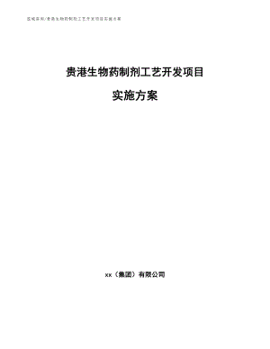 贵港生物药制剂工艺开发项目实施方案