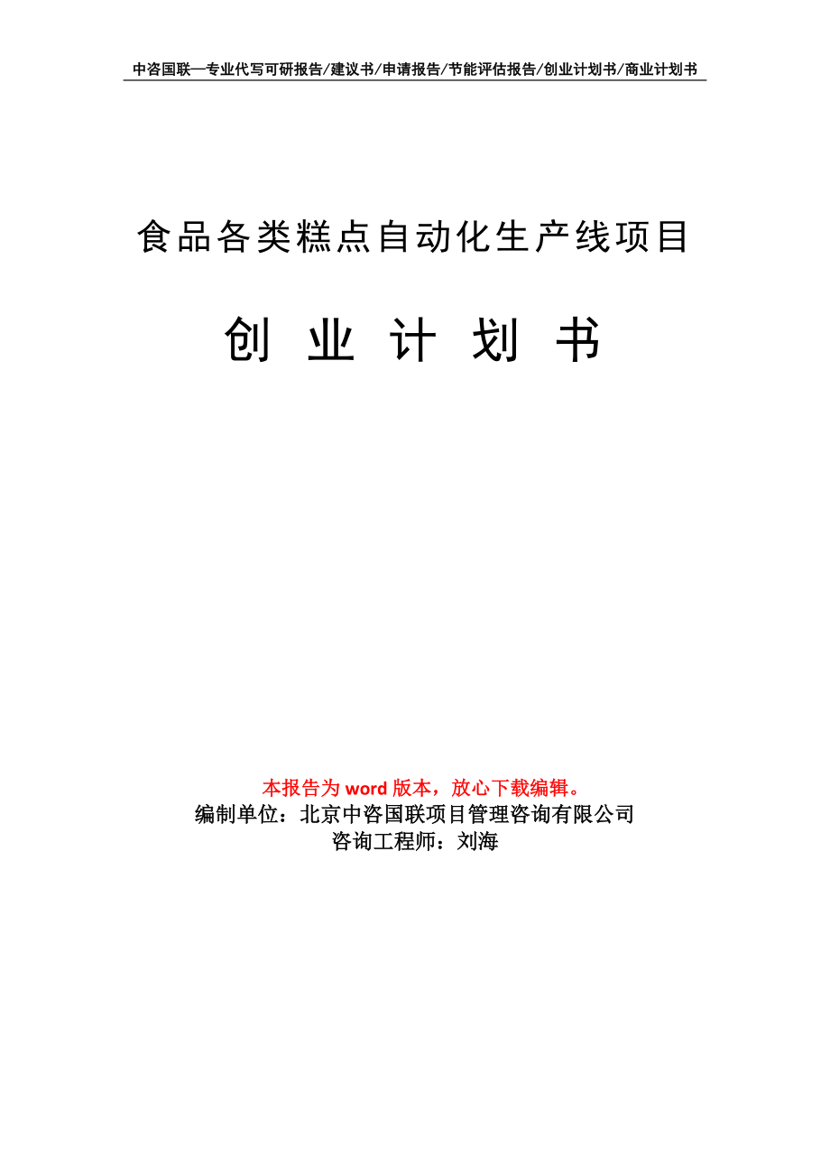 食品各类糕点自动化生产线项目创业计划书写作模板_第1页