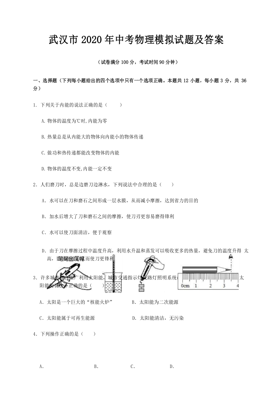 武汉市2020年中考物理模拟试题及答案_第1页