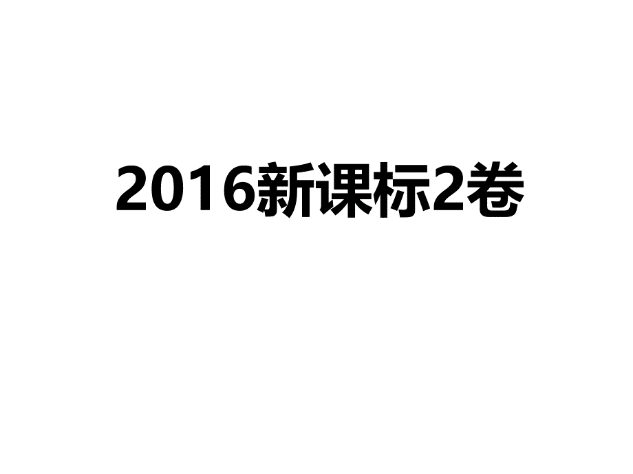 2016新课标卷2地理试题及答案_第1页