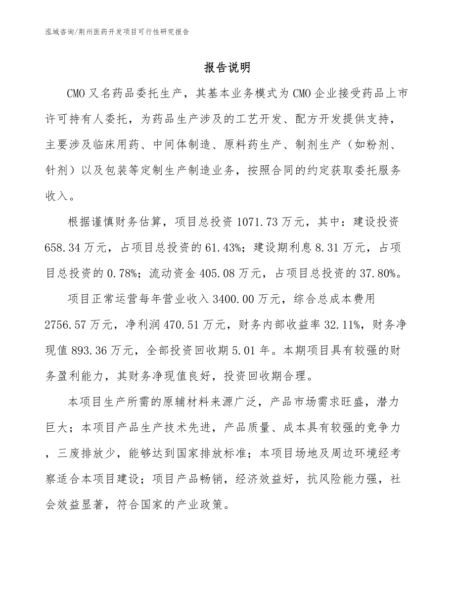 荆州医药开发项目可行性研究报告_第1页