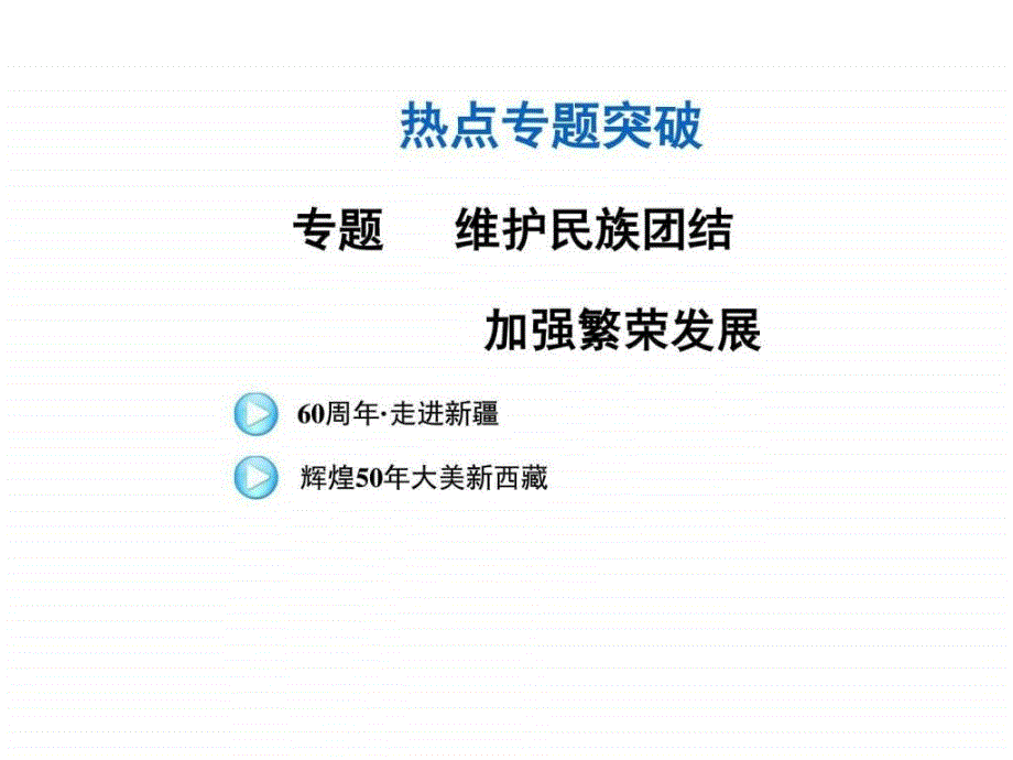 2016思品中考专题10维护民族团结加强繁荣发展_第1页