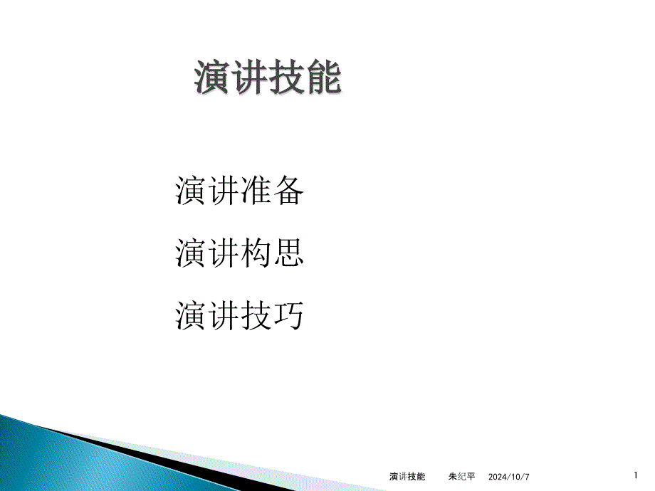 练习演讲技能_第1页