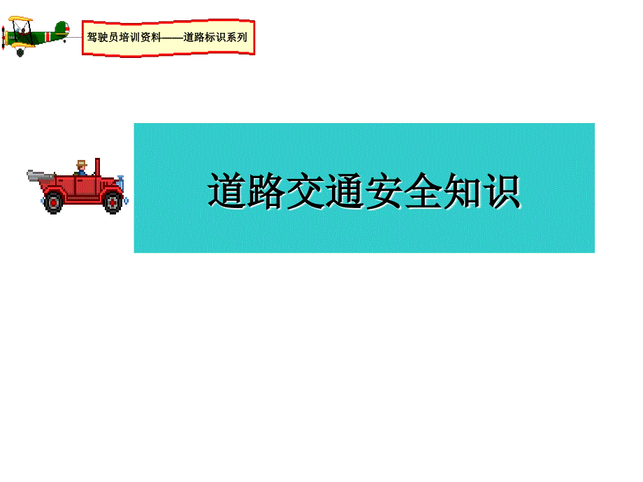 《道路安全知识培训》PPT课件_第1页