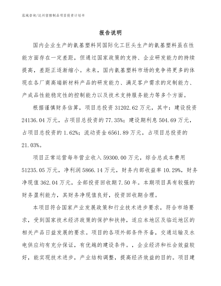 达州密胺制品项目投资计划书_第1页