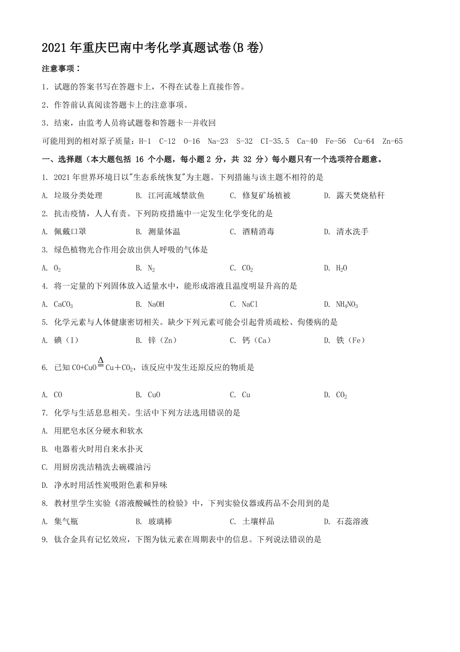 2021年重庆巴南中考化学真题【含答案】(B卷)_第1页