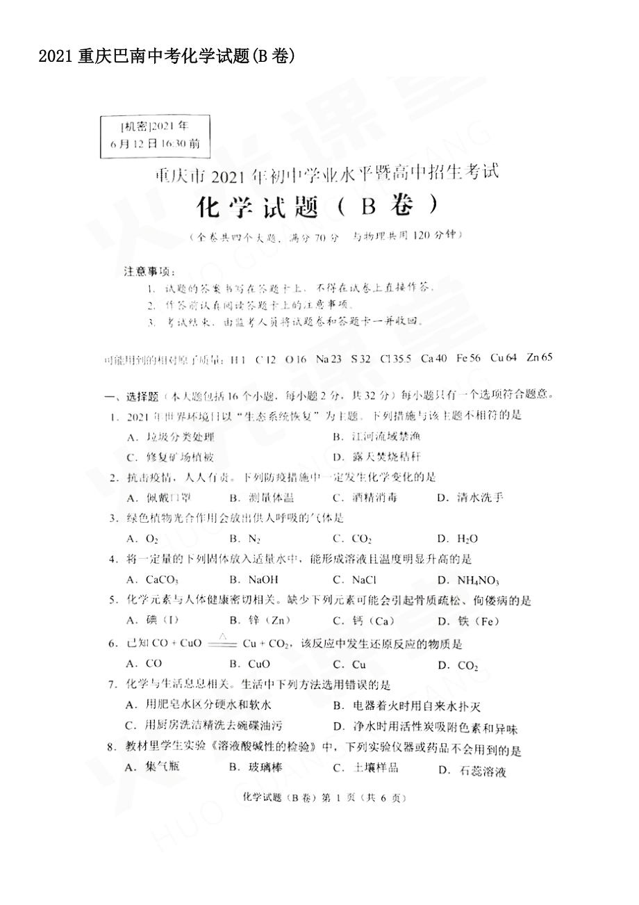 2021重庆巴南中考化学试题【含答案】(B卷)_第1页