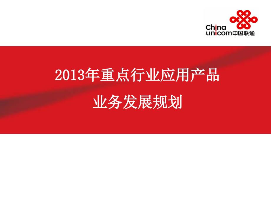 2013年重点行业应用产品业务发展规划_第1页